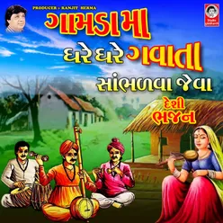 Gamda Ma Ghare Ghare Gavata Sambhadva Jeva Desi Bhajan